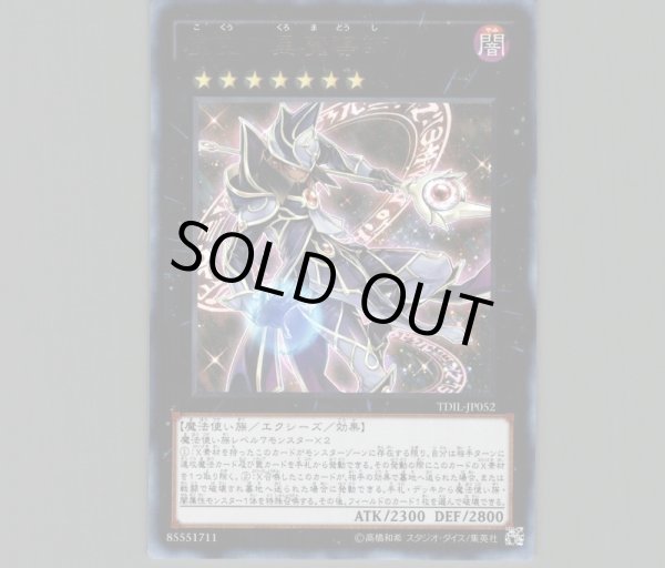 虚空の黒魔導師/レリーフ【エクシーズ】《TDIL-JP052》 こくうのくろま