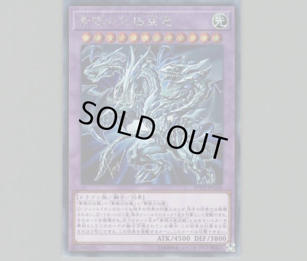 青眼の究極亜竜/シークレット【融合】《20TH-JPC00》 ブルーアイズ