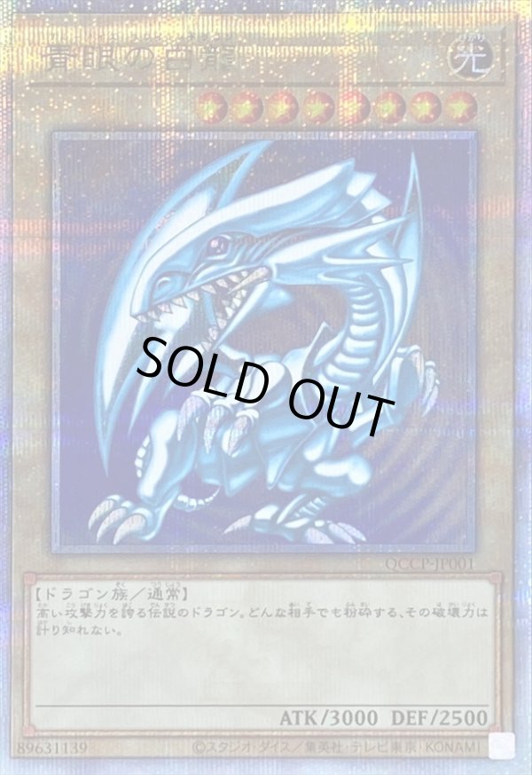 青眼の白龍/25thシークレット【モンスター】《QCCP-JP001》 QCCP-JP001