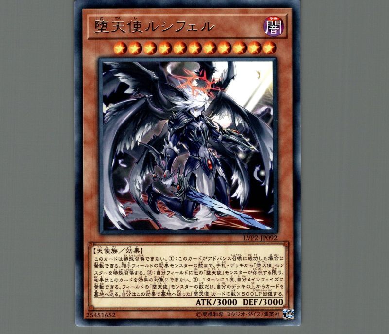 堕天使ルシフェル/レア【モンスター】《LVP2-JP092》 だてんし