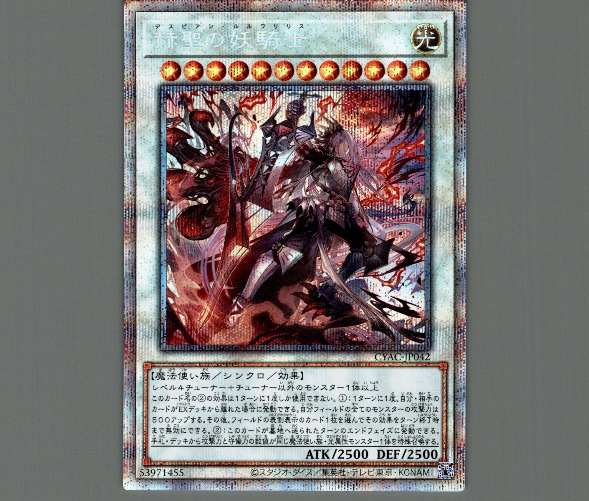 赫聖の妖騎士/プリズマティックシークレット【シンクロ】《CYAC-JP042