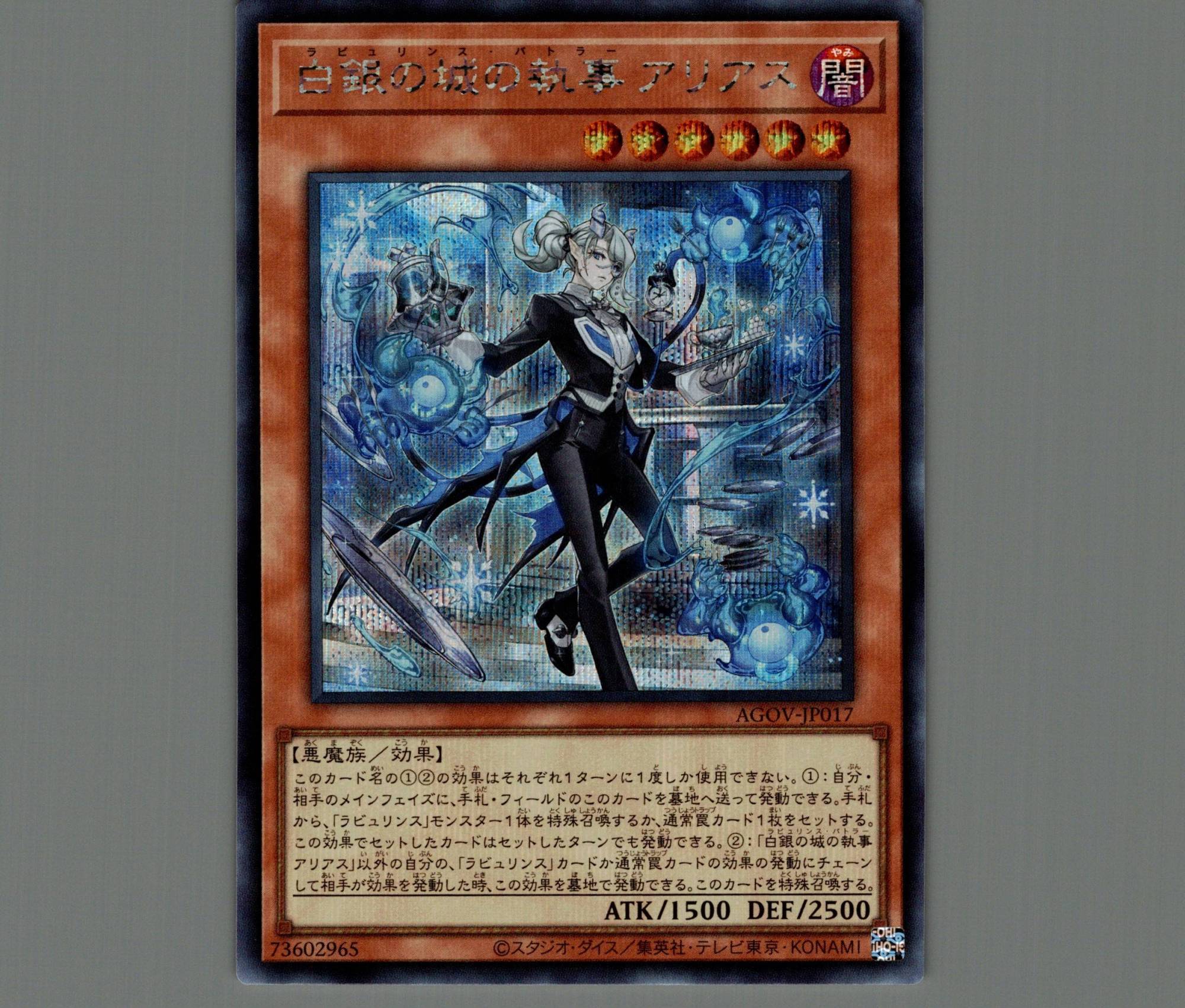 白銀の城の執事アリアス/シークレット【モンスター】《AGOV-JP017