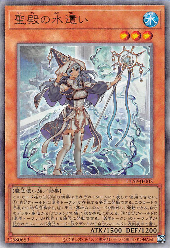 聖殿の水遣い/レリーフ【モンスター】《ULSP-JP003》 せいでんのみず