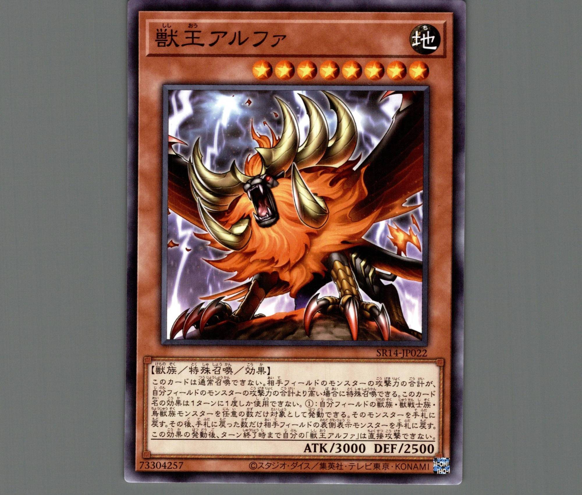 獣王アルファ/ノーマル【モンスター】《SR14-JP022》 じゅうおう
