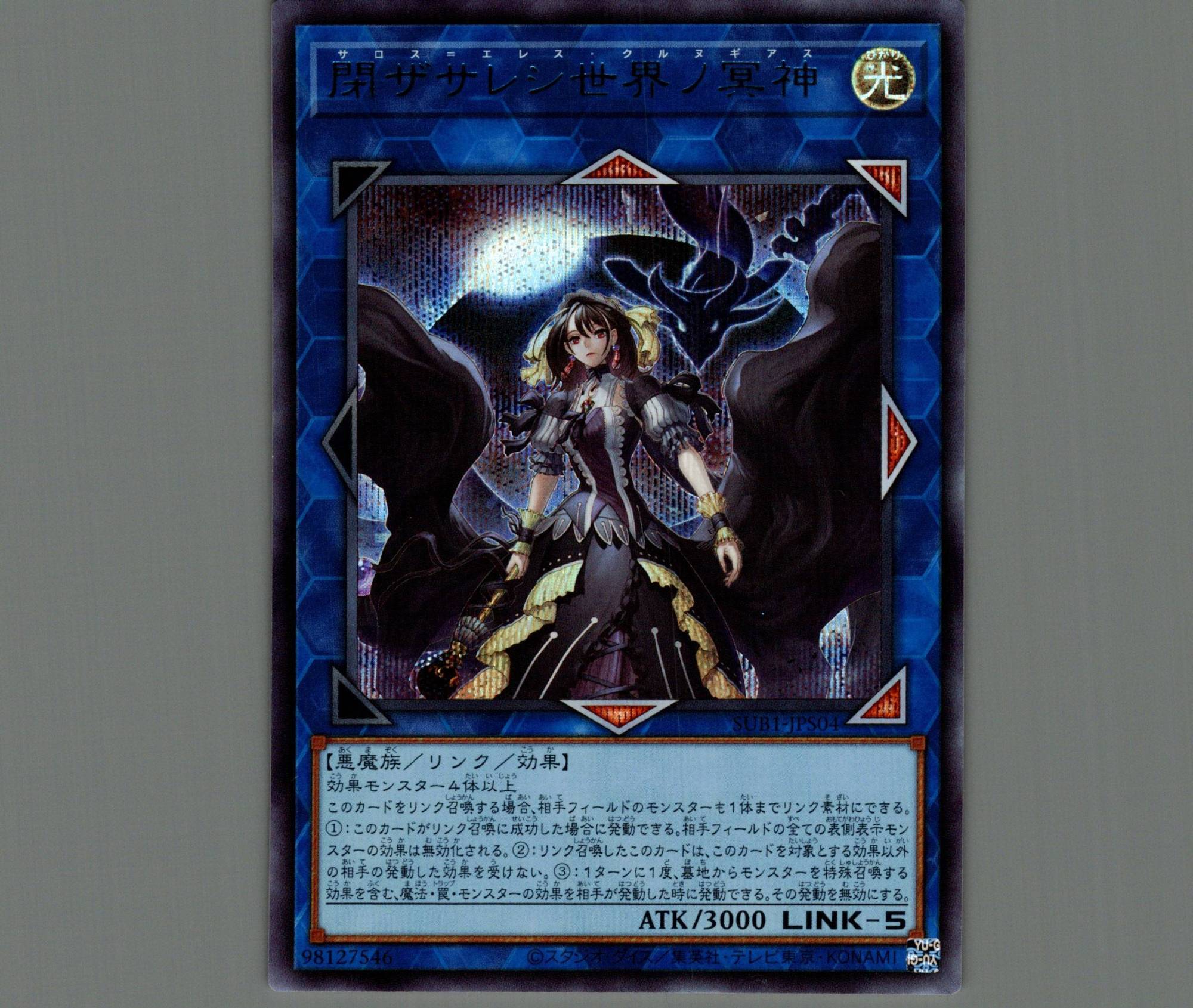 閉ザサレシ世界ノ冥神/シークレット SPECIAL BLUE【リンク】《SUB1