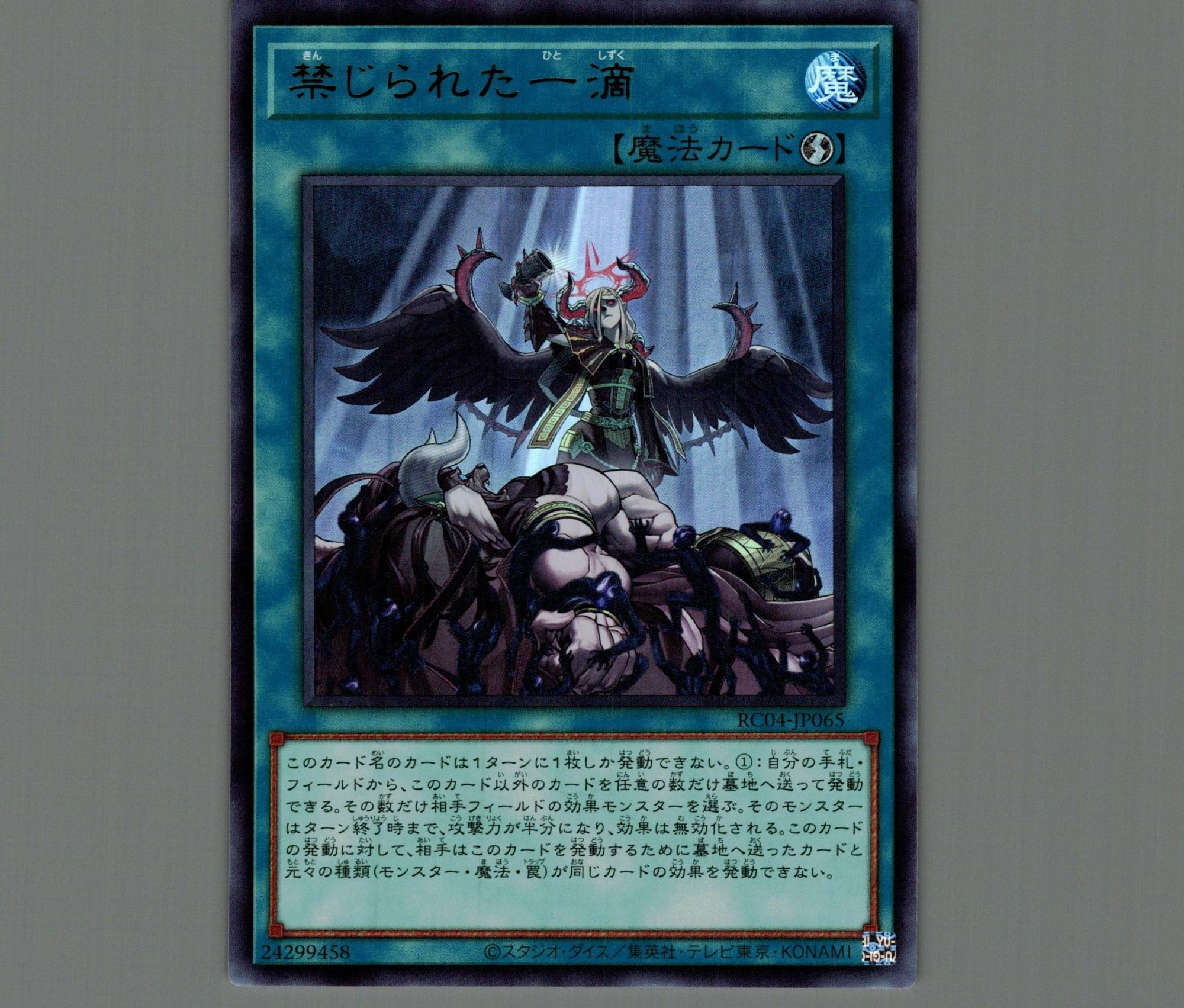 禁じられた一滴/ウルトラ【魔法】《RC04-JP065》 きんじられたひと