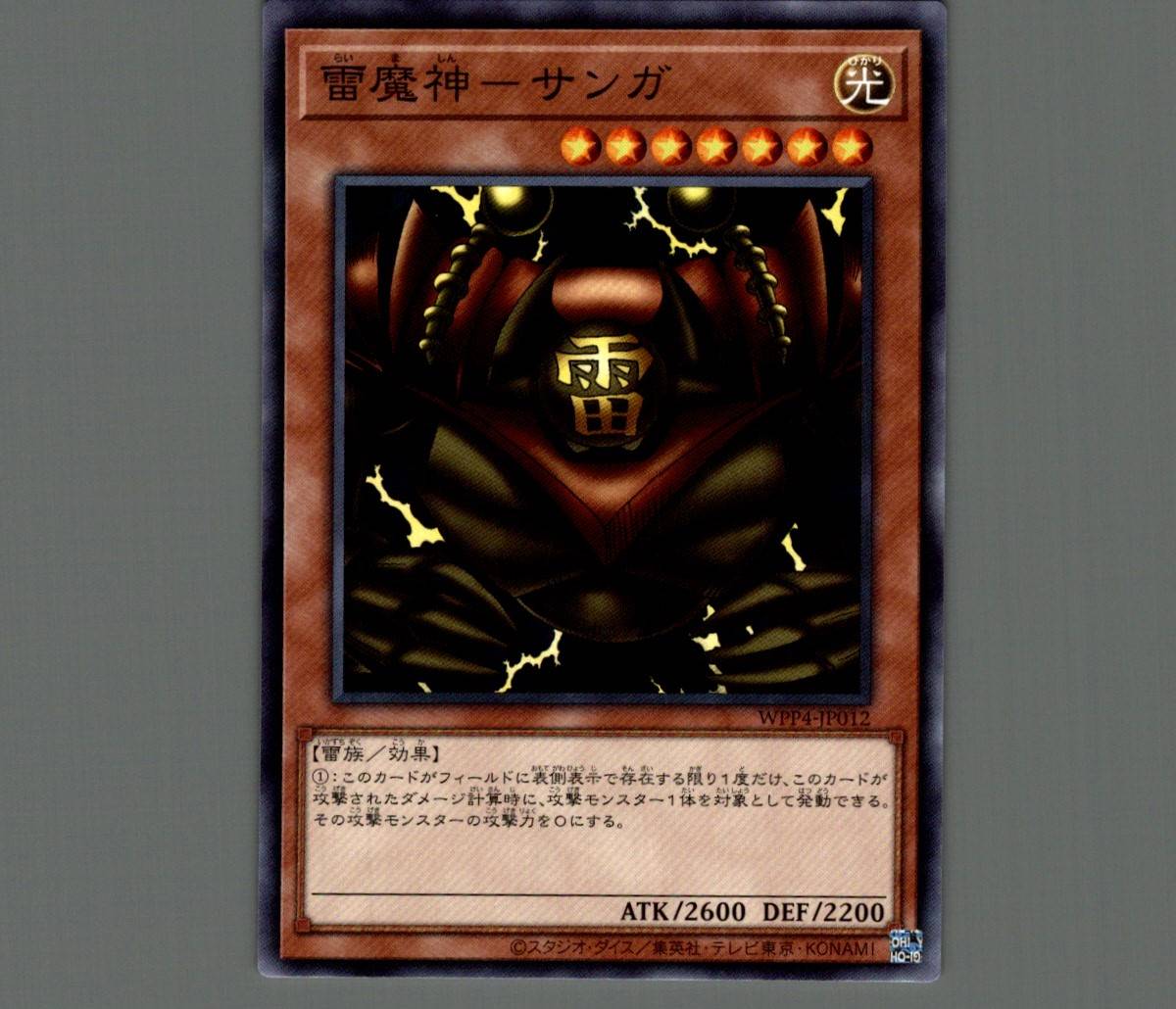 雷魔神－サンガ/ノーマル【モンスター】《WPP4-JP012》 らいましんさん