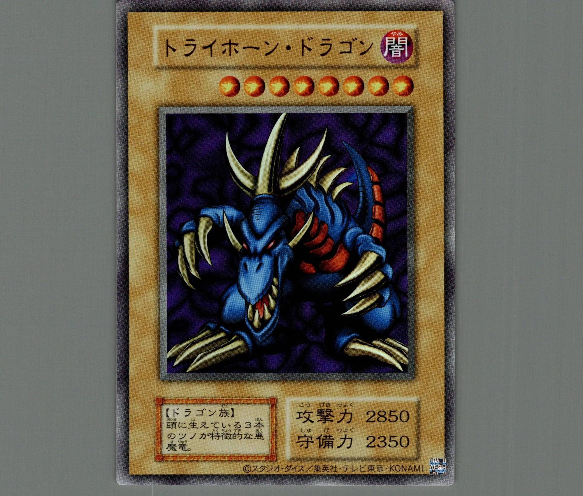 遊戯王カード】トライホーン・ドラゴン ウルトラレア 初期 トライ