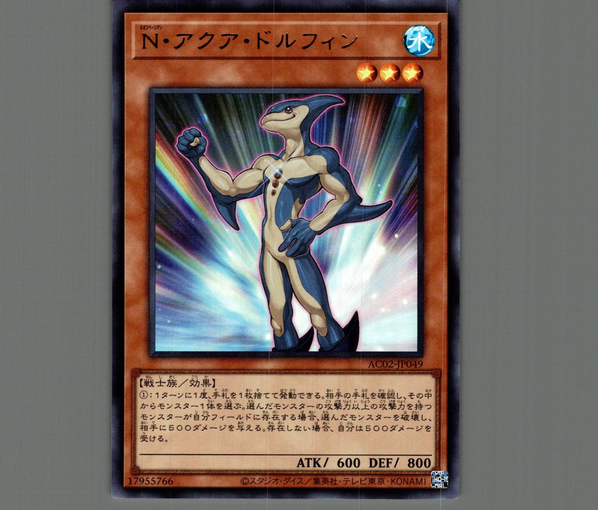 N・アクア・ドルフィン/ウルトラ【モンスター】《AC02-JP049》 ネオ