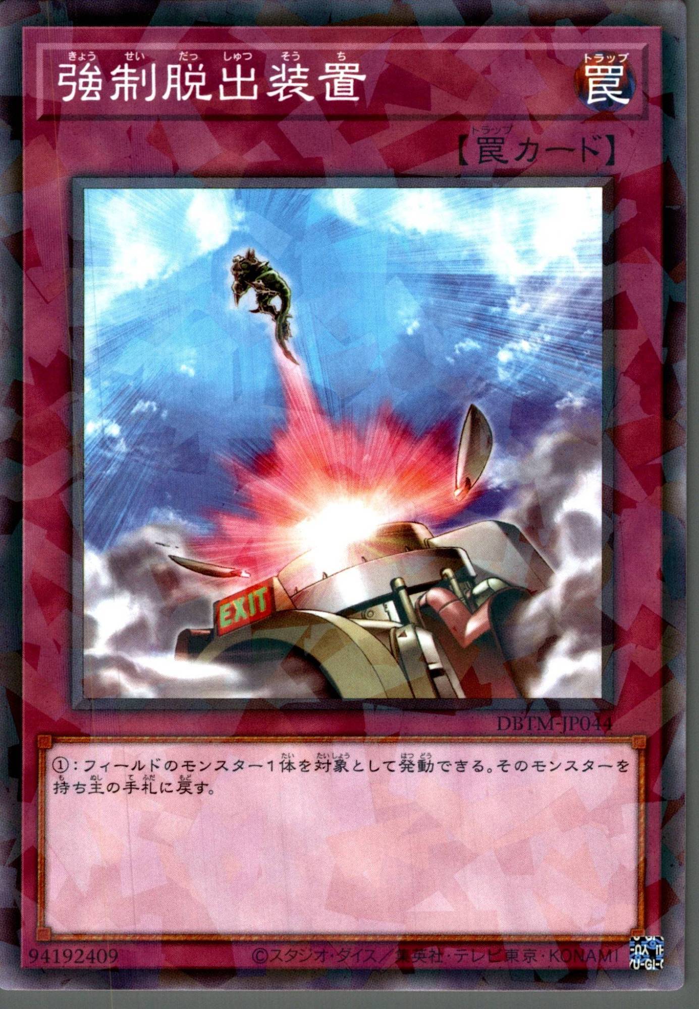 強制脱出装置/ノーマルパラレル【罠】《DBTM-JP044》 きょうせい