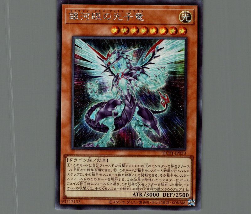 ☆アジア☆銀河眼の光子竜/シークレット【モンスター】《HC01-JP033