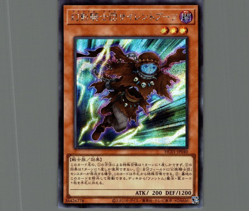 ☆アジア☆幻影騎士団サイレントブーツ/シークレット【モンスター