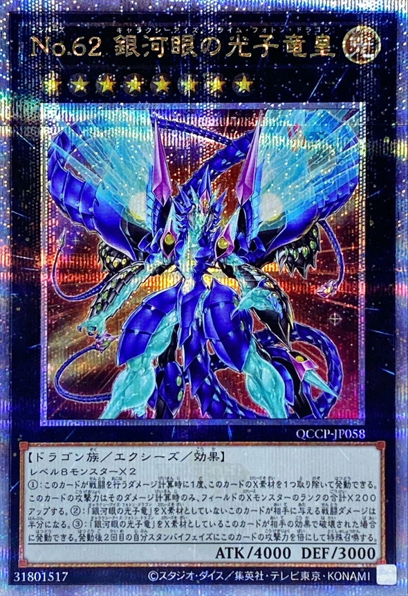 ☆アジア☆No62銀河眼の光子竜皇/25thシークレット【エクシーズ