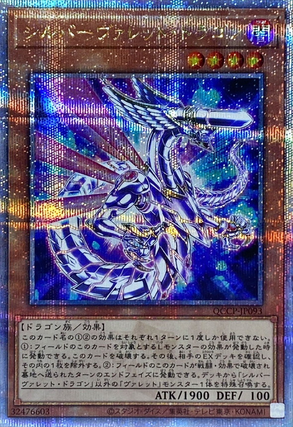 シルバーヴァレットドラゴン/25thシークレット【モンスター】《QCCP