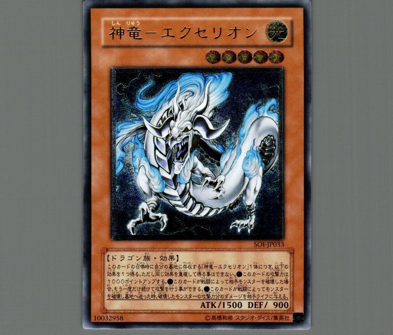 神竜エクセリオン/レリーフ【モンスター】《SOI-JP033》 しんりゅう
