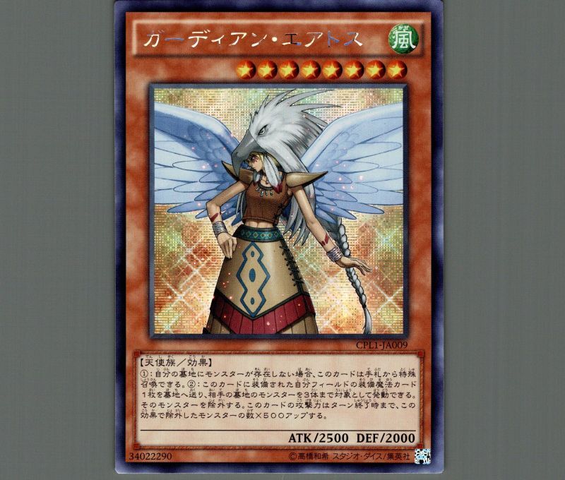 ☆アジア☆ガーディアンエアトス/シークレット【モンスター】《CPL1