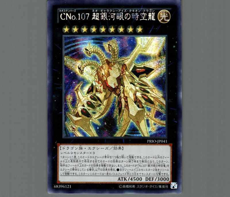 ☆アジア☆CNo.107超銀河眼の時空龍/シークレット【エクシーズ】《PRIO