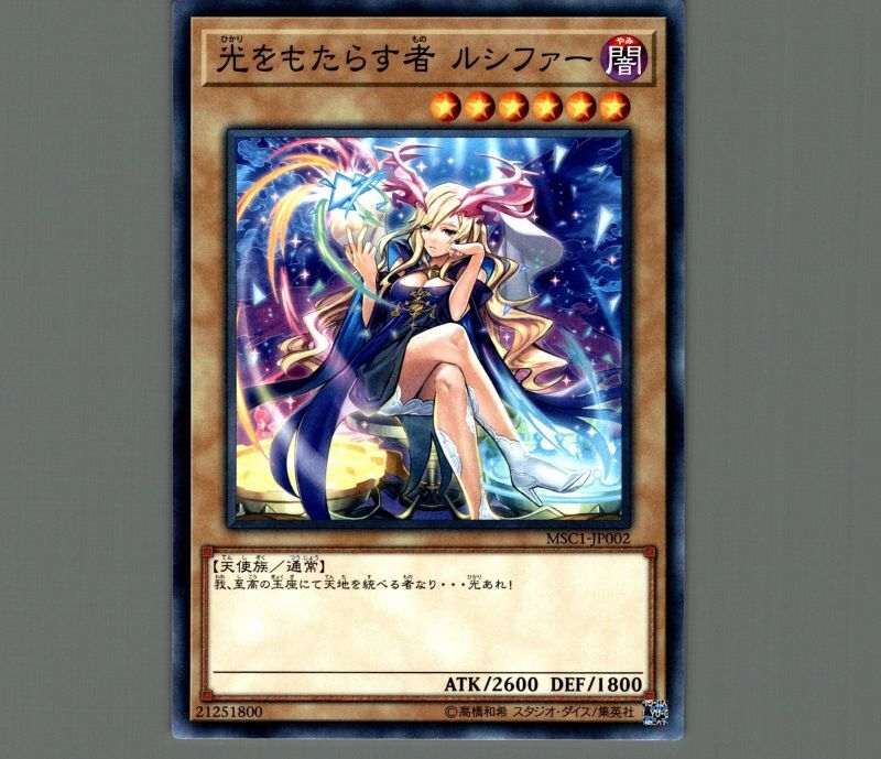 光をもたらす者ルシファー/ノーマル【モンスター】《MSC1-JP002