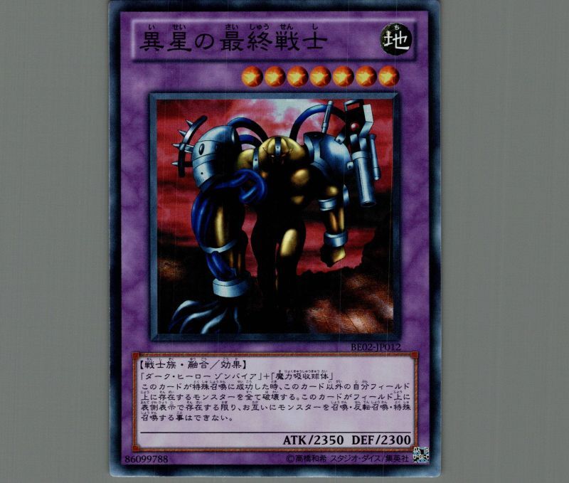 異星の最終戦士/スーパー【融合】《BE02-JP012》 いせいのさいしゅう
