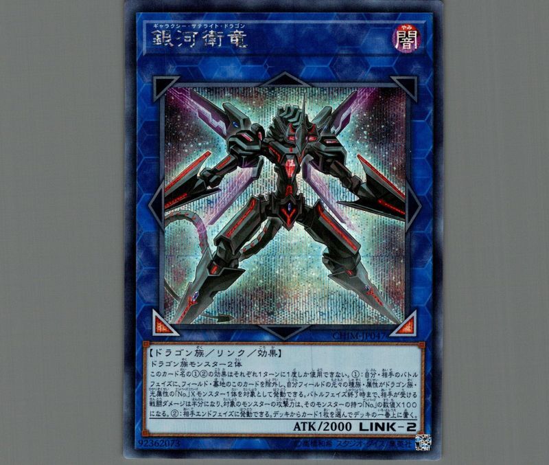 銀河衛竜/シークレット【リンク】《CHIM-JP047》 ギャラクシー