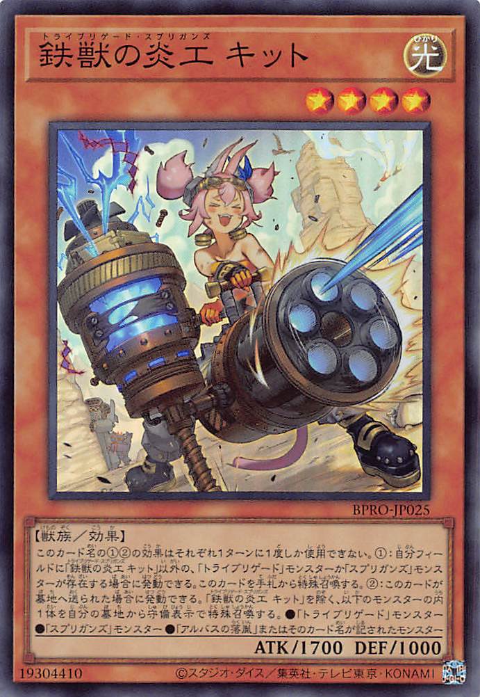 鉄獣の炎工 キット/スーパー【モンスター】《BPRO-JP025》 トライ