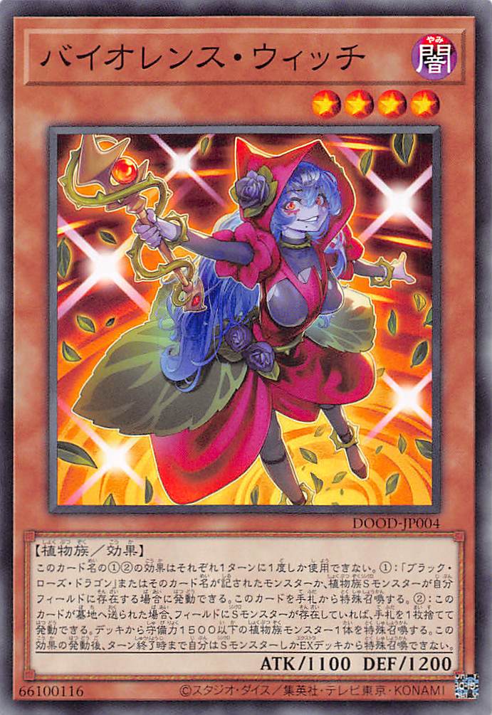 バイオレンス・ウィッチ/ノーマル【モンスター】《DOOD-JP004