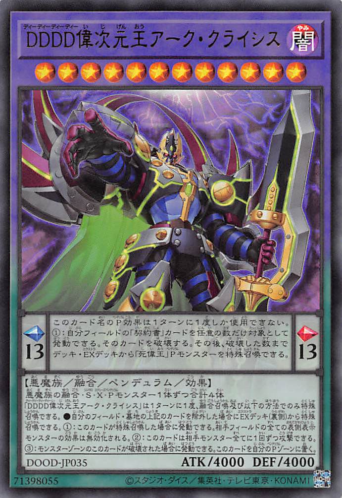 DDDD偉次元王アーク・クライシス/ウルトラ【融合】《DOOD-JP035