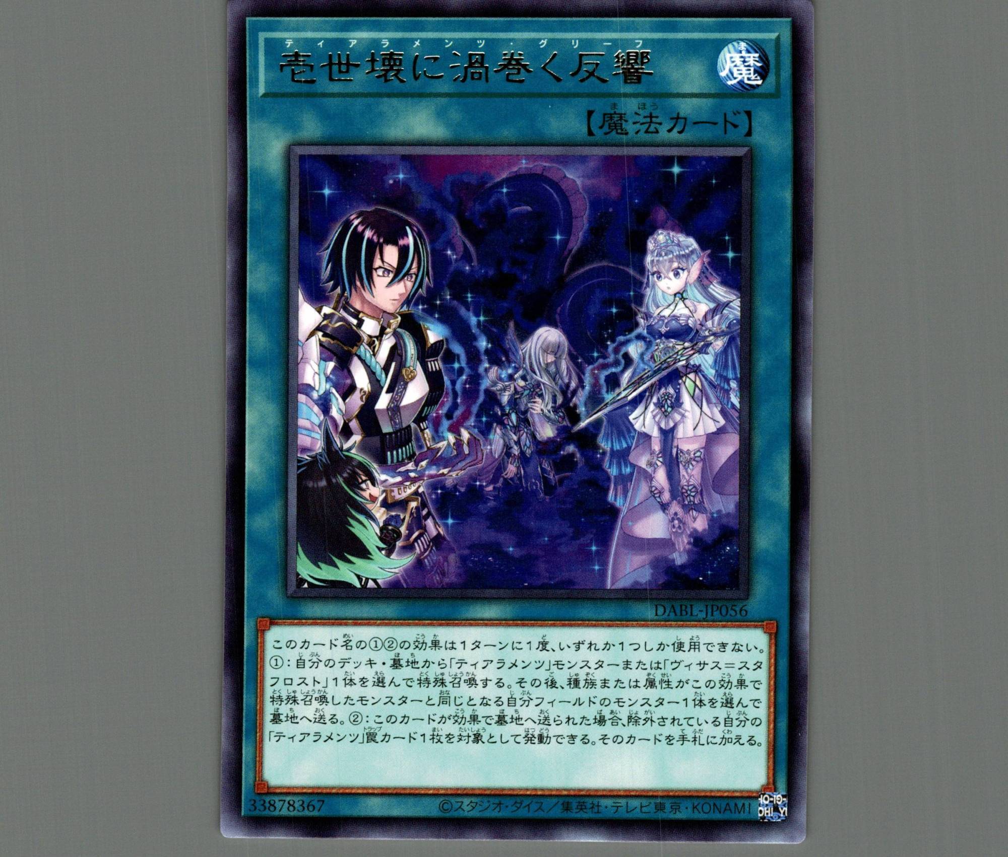 壱世壊に渦巻く反響/レア【魔法】《DABL-JP056》 ティアラメンツ