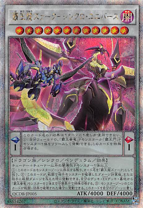 覇王龍ズァーク－シンクロ・ユニバース/25thシークレット【シンクロ