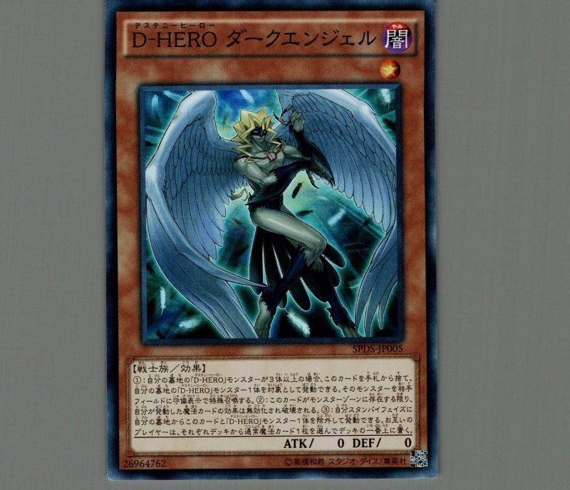 D-HEROダークエンジェル/スーパー【モンスター】《SPDS-JP005