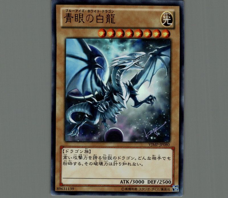 青眼の白龍/ウルトラ【モンスター】《VJMP-JP080》 ブルーアイズ