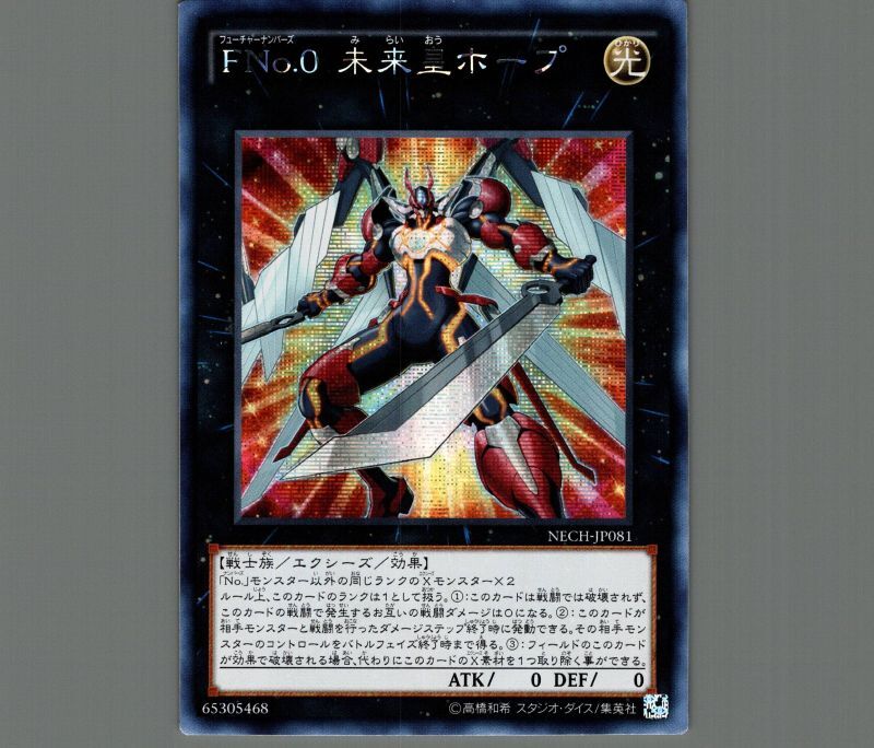 ☆アジア☆FNo.0未来皇ホープ/シークレット【エクシーズ】《NECH-JP081