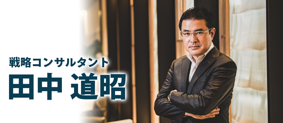 田中道昭 公式サイト