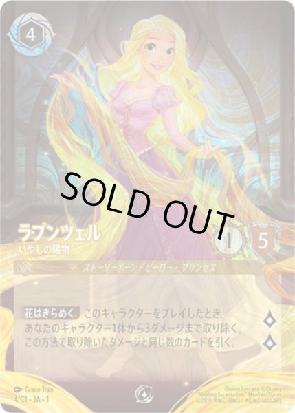 プロモホイル》ラプンツェル【いやしの賜物】/アンバー【キャラクター