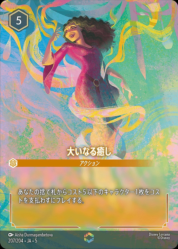 エンチャンテッド》大いなる癒し/アンバー【アクション】《JA05 207