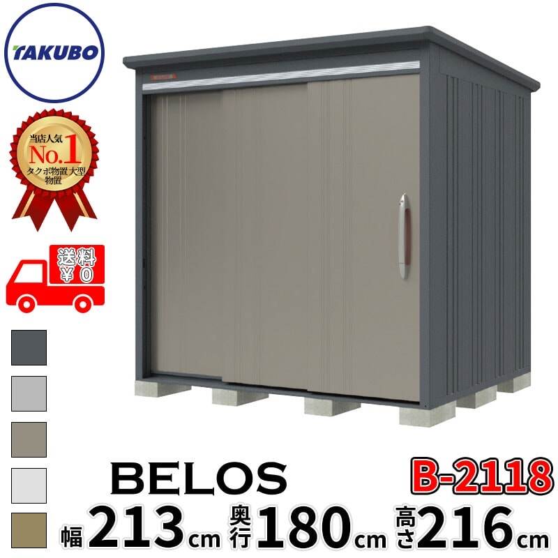 B-2118 タクボ物置 田窪工業所 BELOS ヴェロス 一般型 標準屋根 背面棚