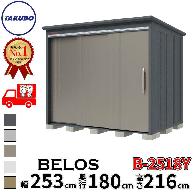 B-2518Y タクボ物置 田窪工業所 BELOS ヴェロス 一般型 標準屋根 側面