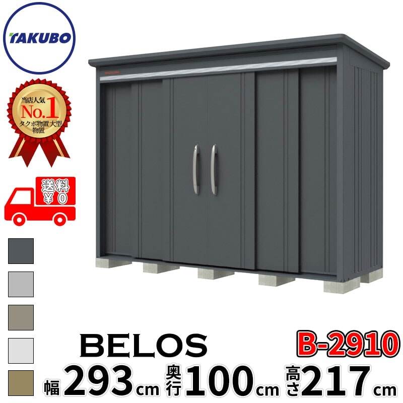 B-2910 タクボ物置 田窪工業所 BELOS ヴェロス 一般型 標準屋根 背面棚