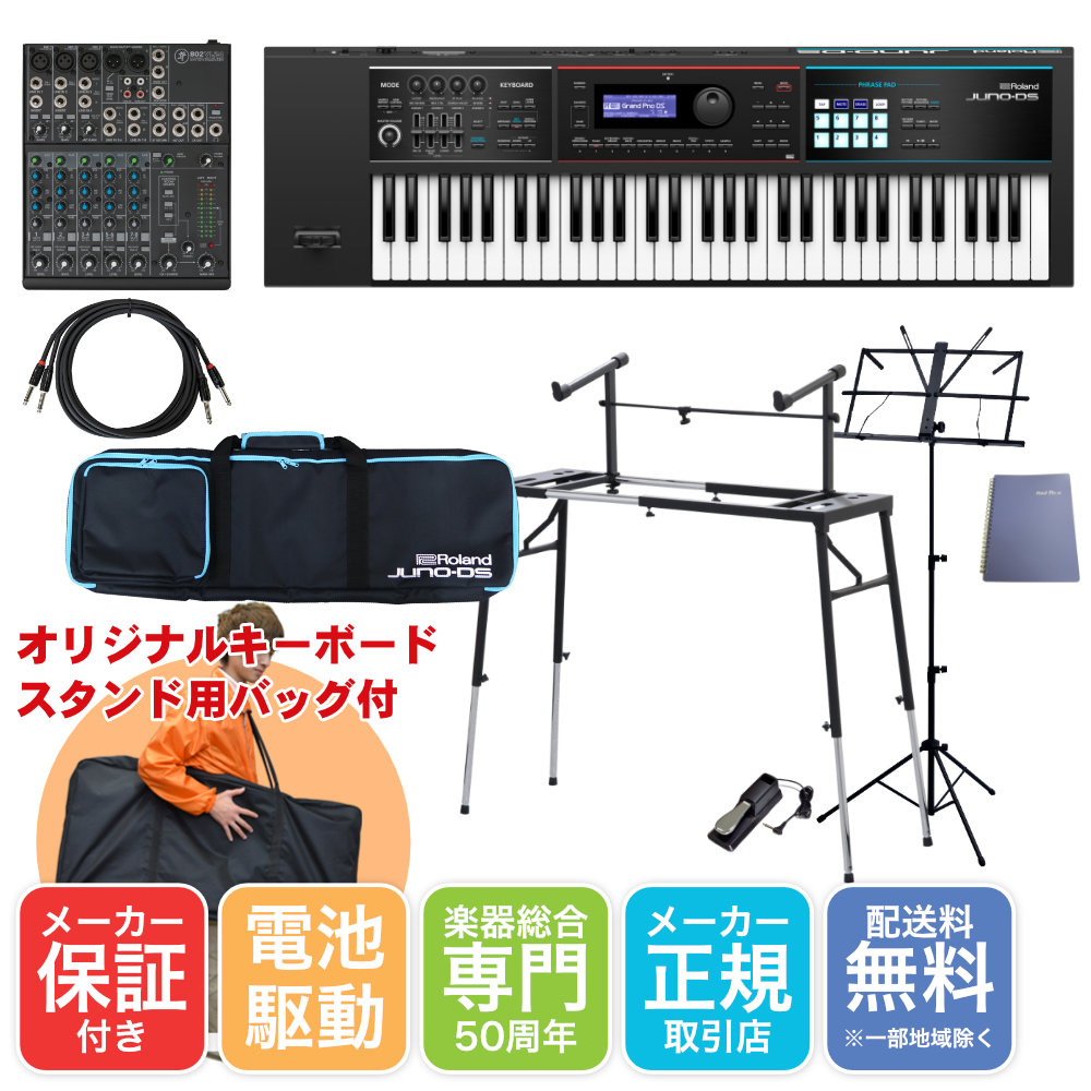Roland シンセサイザー JUNO-DS61 キーボードスタンド ミキサーセット