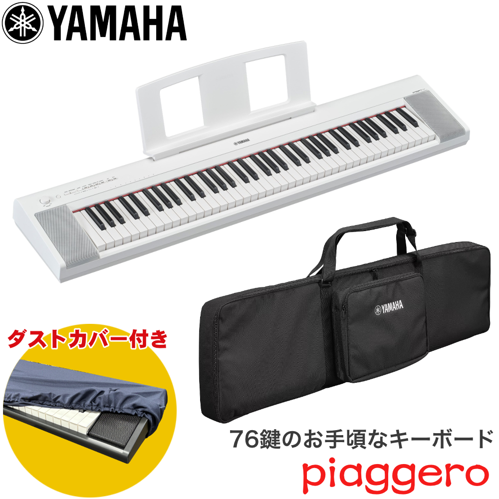YAMAHA 電子キーボード NP-35 キーボードケース ホワイト【福山楽器