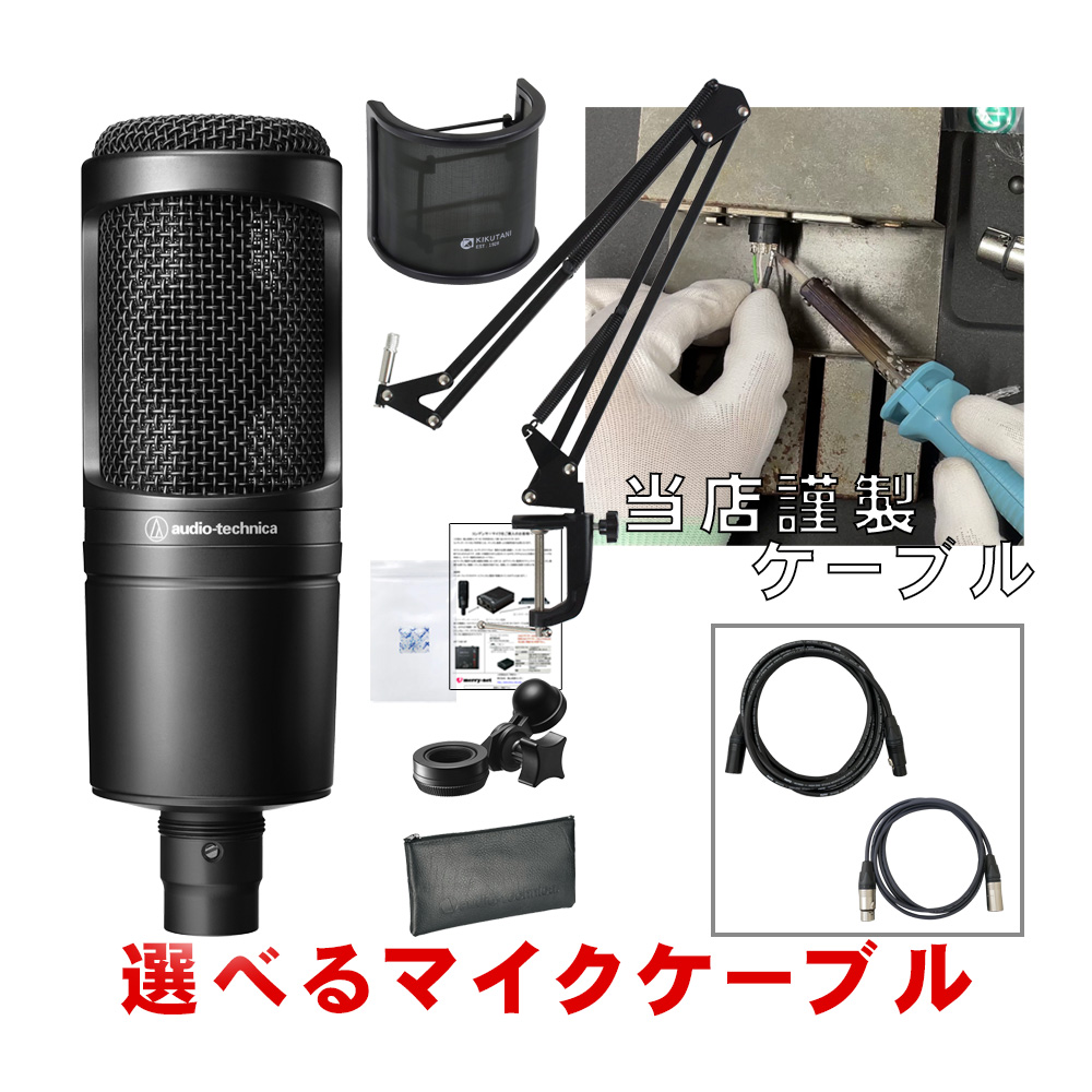 audio-technica コンデンサーマイク AT2020(マイクケーブルセット