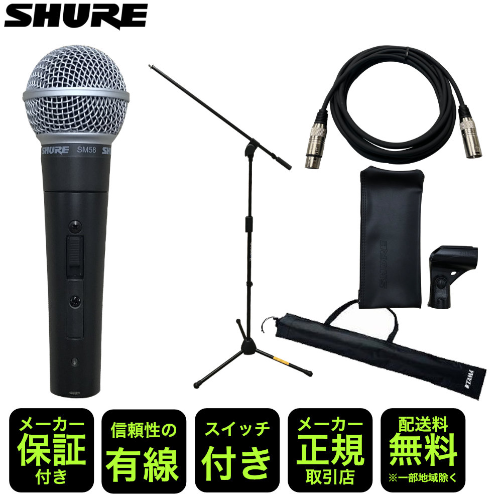 SHURE ダイナミックマイク SM58SE(マイクスタンド・マイクケーブル