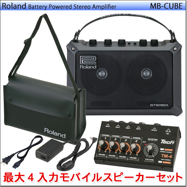 Roland Mobile Cube 多目的スピーカー 大正琴4入力セット AC