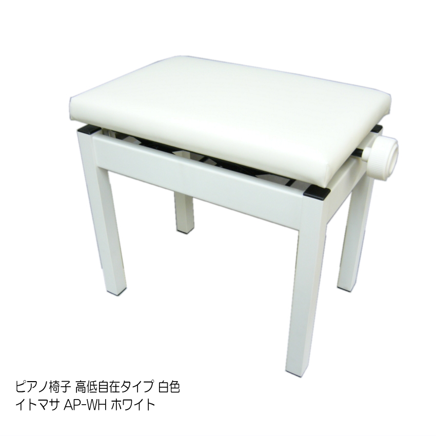 ピアノ椅子 スチール製 ホワイト by.福山楽器センター