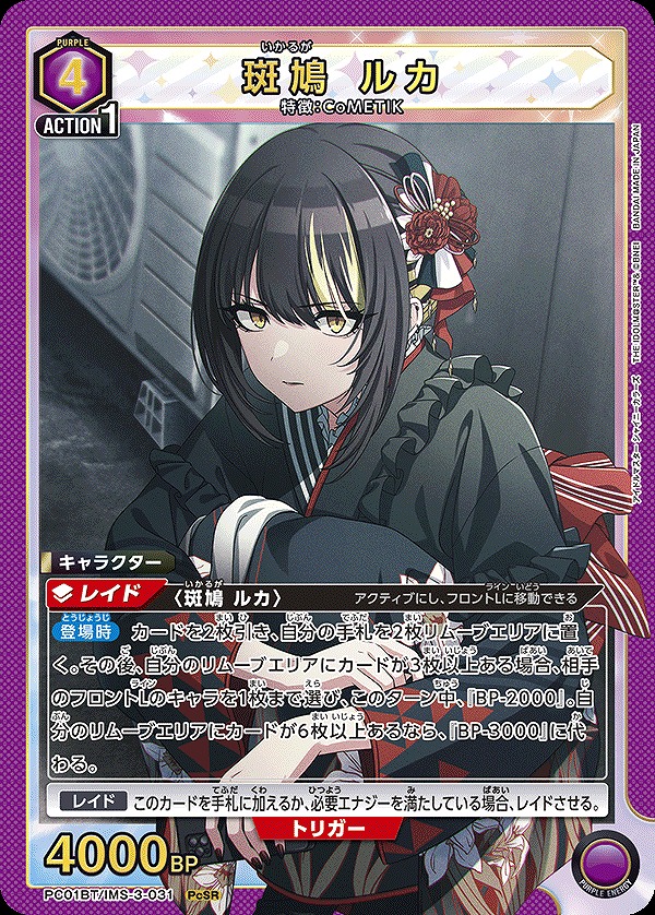 斑鳩 ルカ/PcSR【紫】【キャラクター】《PC01BT/IMS-3-031