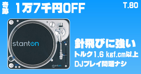 DJプレイの専用機！T.80 激安通販 | ミュージックハウスフレンズ