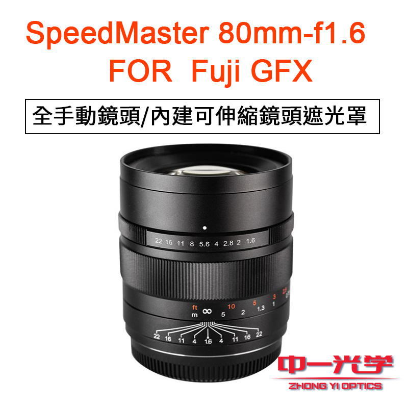 客訂商品)中一光學Speedmaster 80mm F1.6 定焦手動鏡頭Fuji GFX 中片幅