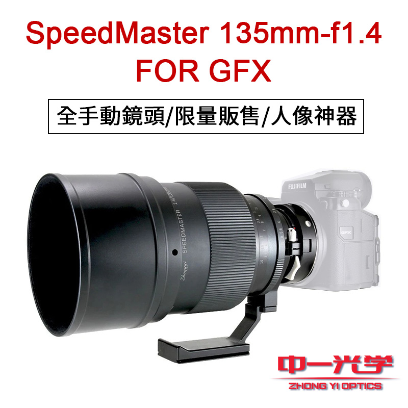 客訂商品)中一光學Mitakon GFX SpeedMaster 65mm F1.4 富士中片幅相機