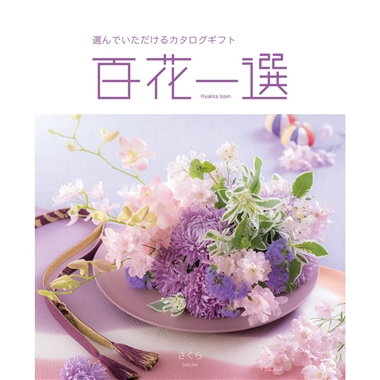 百花一選＞春楡（はるにれ）: カタログギフト｜京成百貨店オンライン