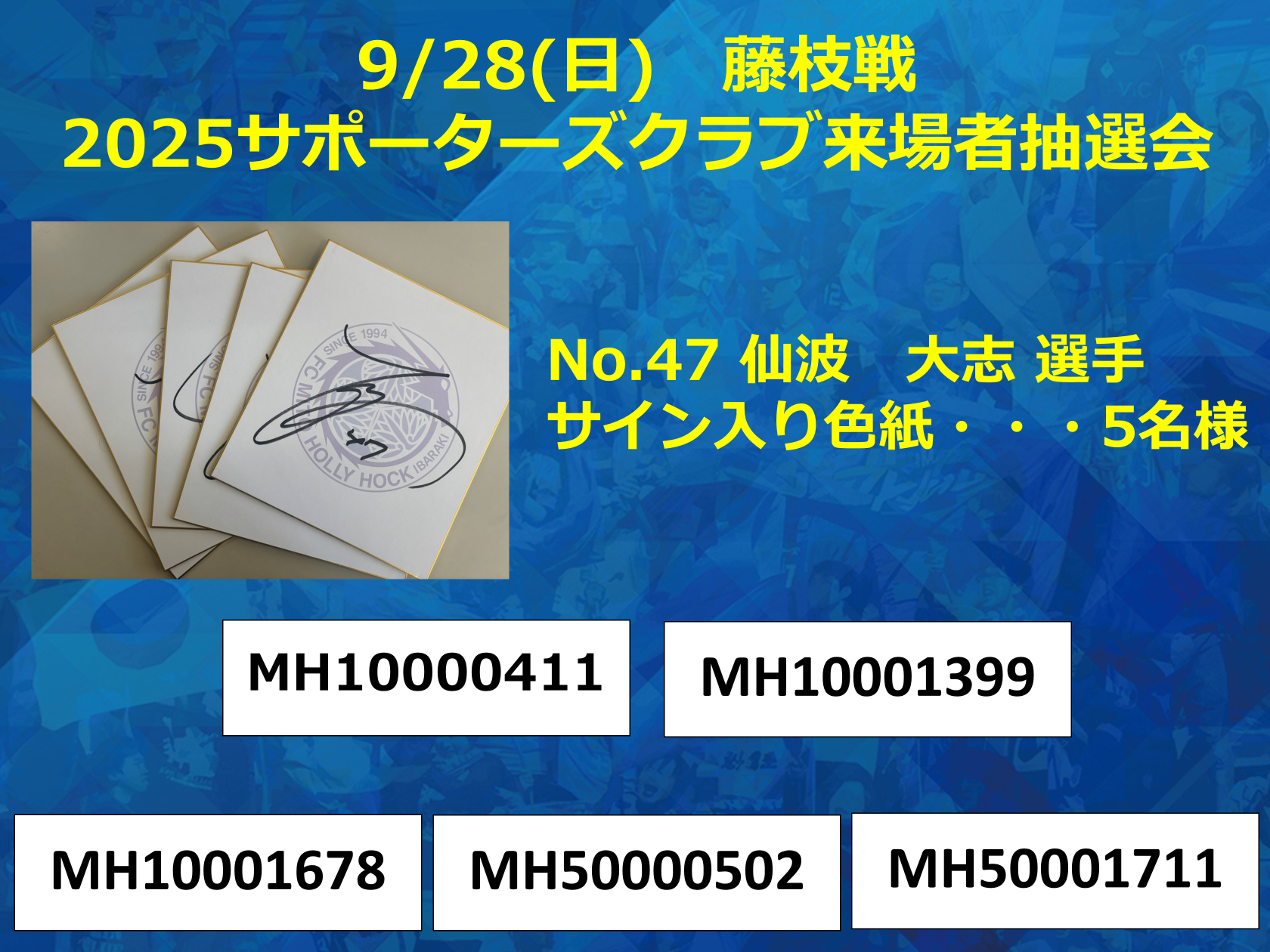 9/28(日)藤枝戦】2025サポーターズクラブ会員来場抽選会 当選者の